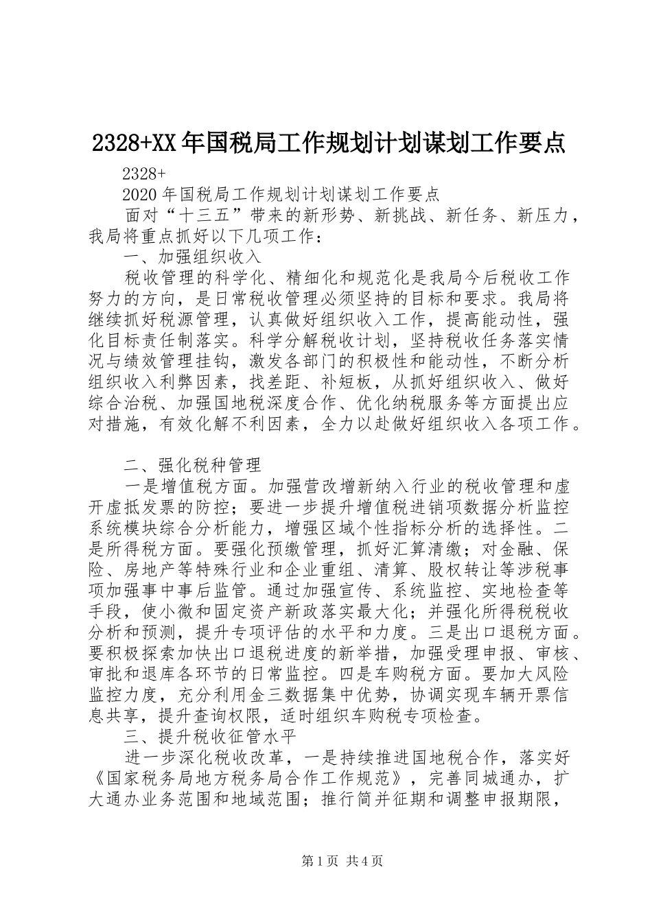 2328+XX年国税局工作规划计划谋划工作要点_第1页