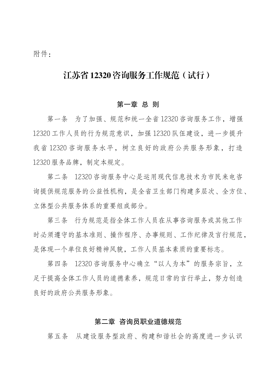 江苏省12320咨询服务工作规范（试行）-江苏_第1页