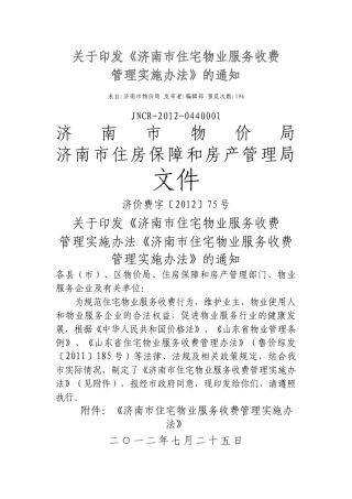 济南市住宅物业服务收费实施办法