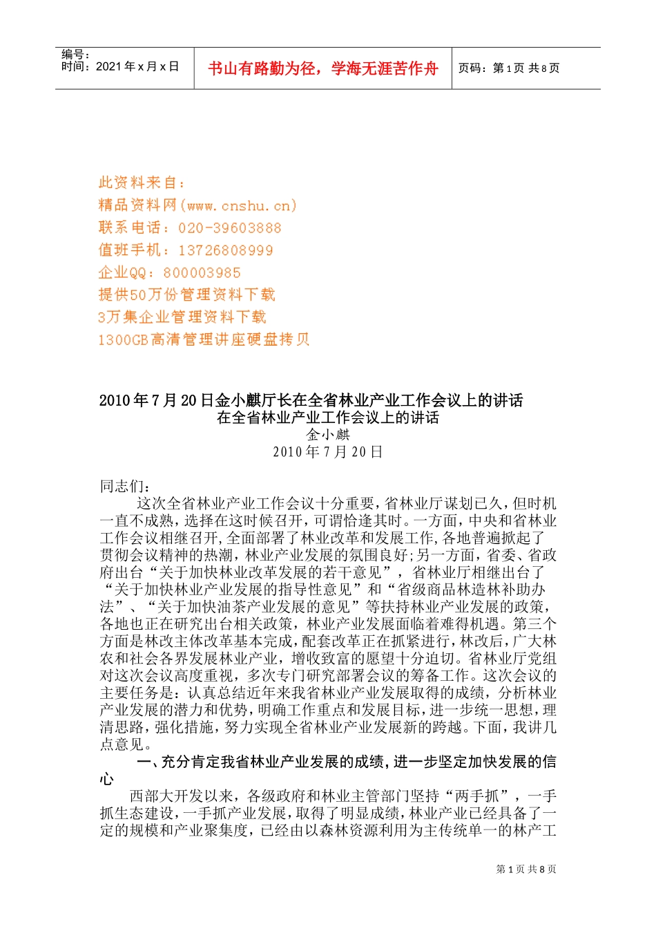 全省林业产业工作会议_第1页