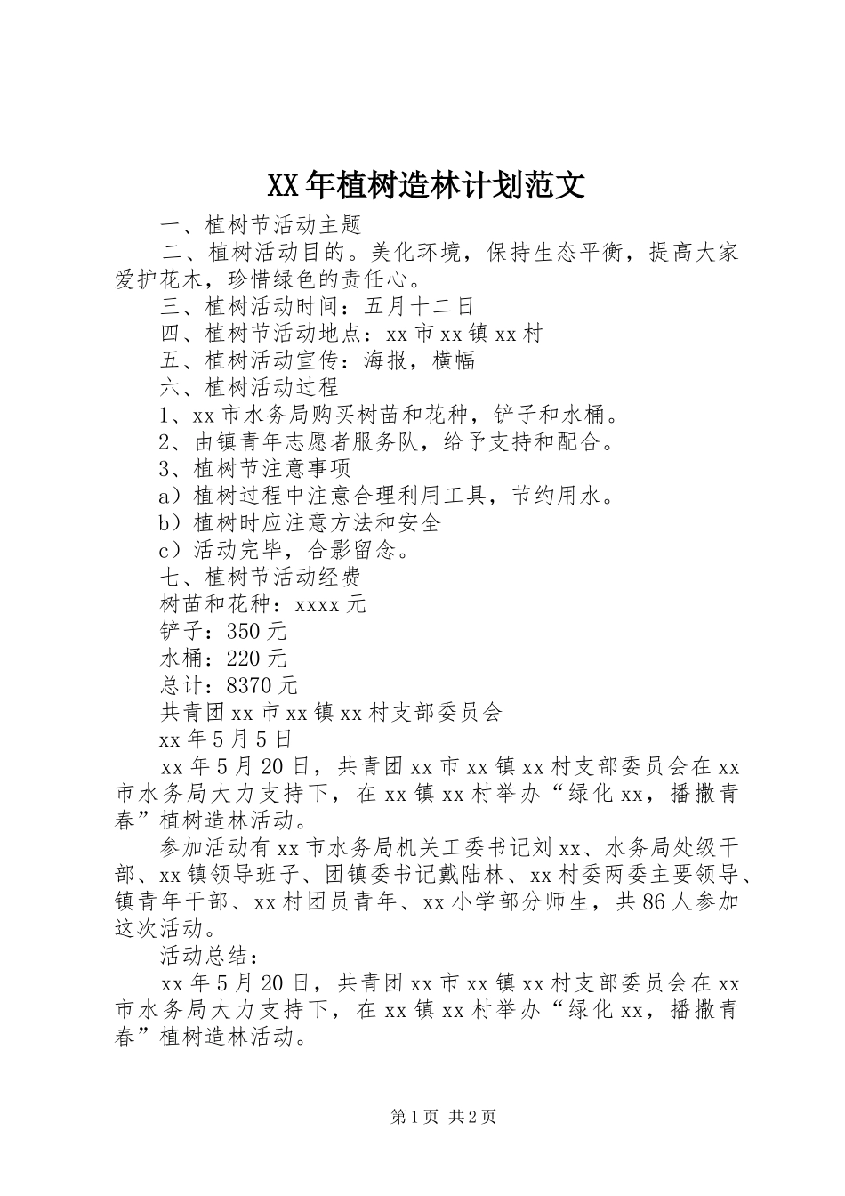 XX年植树造林计划范文_第1页