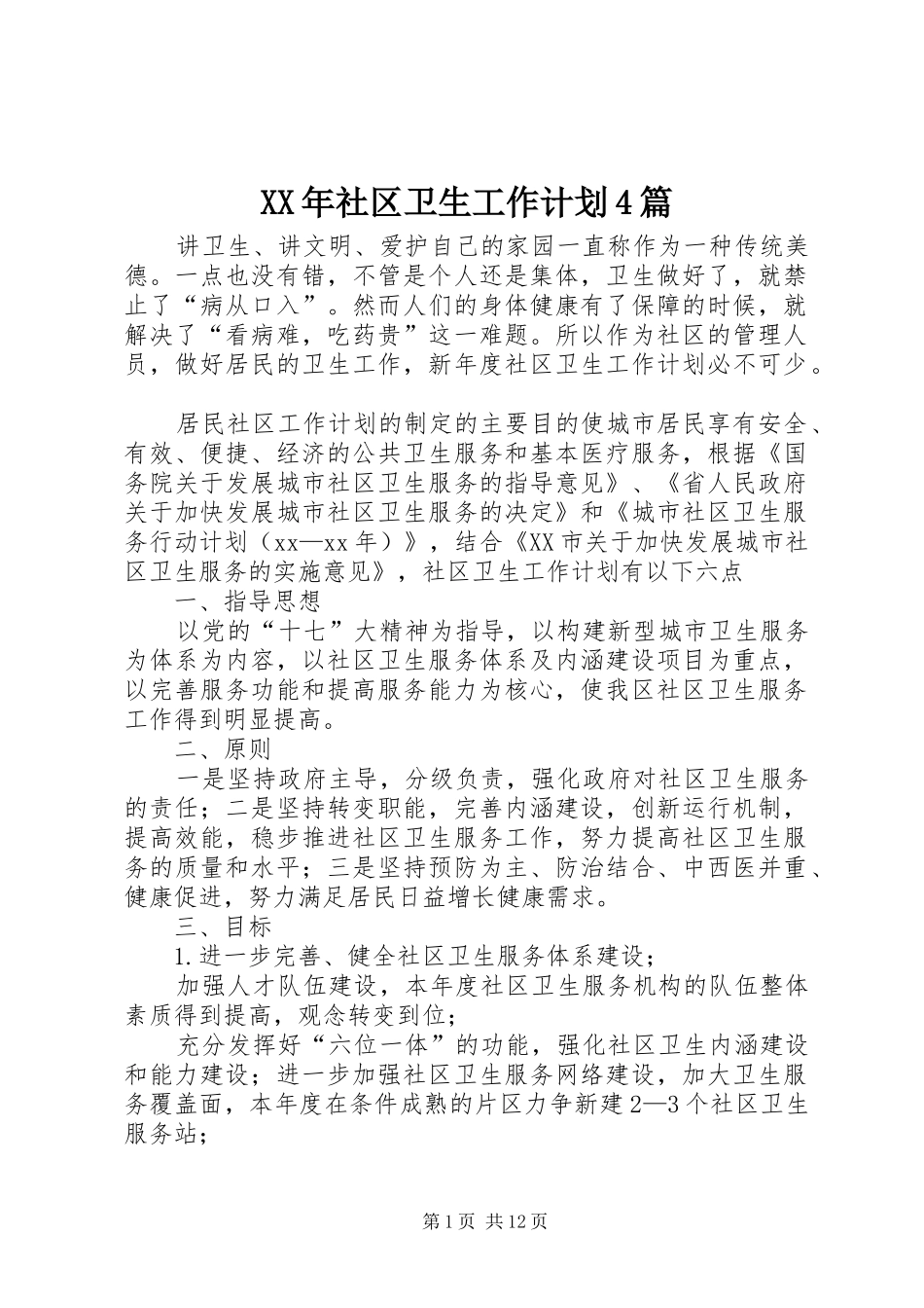 XX年社区卫生工作计划4篇_第1页