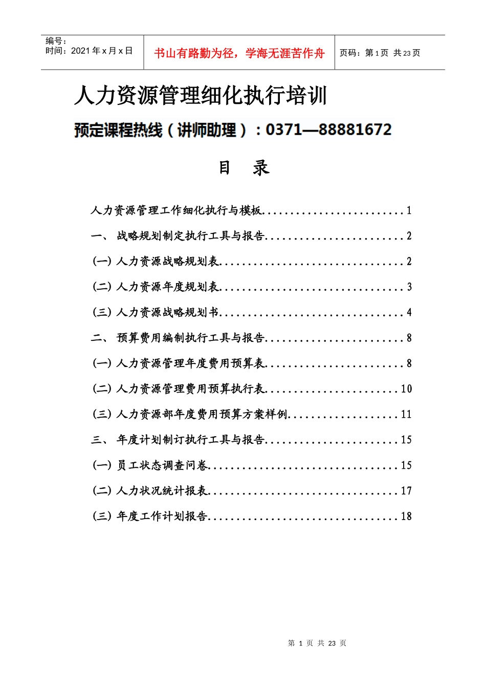 【培训课件】人力资源管理细化执行培训_第1页
