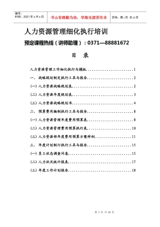 【培训课件】人力资源管理细化执行培训