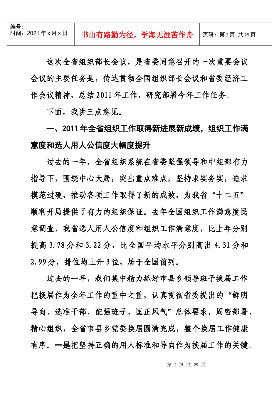 在全省组织部长会议上的讲话_第2页