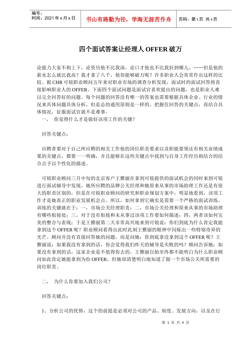 四个面试答案让经理人OFFER破万_第1页