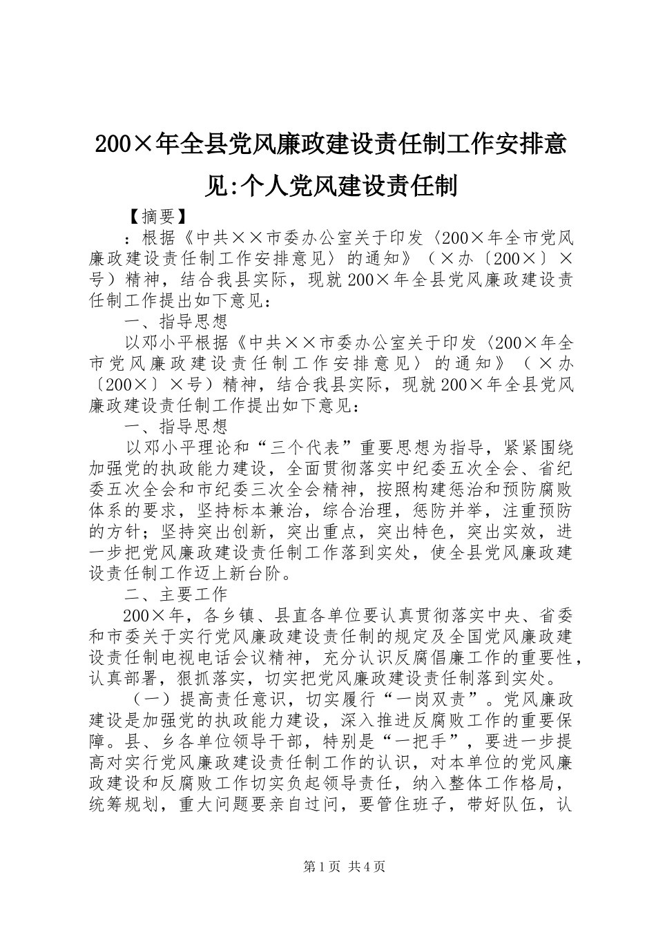 200×年全县党风廉政建设责任制工作安排意见-个人党风建设责任制_第1页