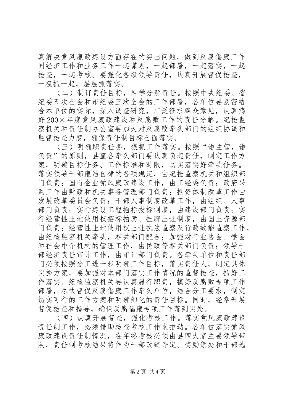 200×年全县党风廉政建设责任制工作安排意见-个人党风建设责任制_第2页