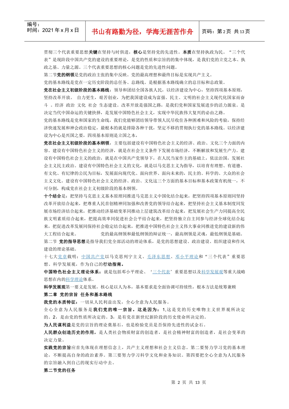 大学生三级党校培训(中册)资料+课后题整理大全_第2页