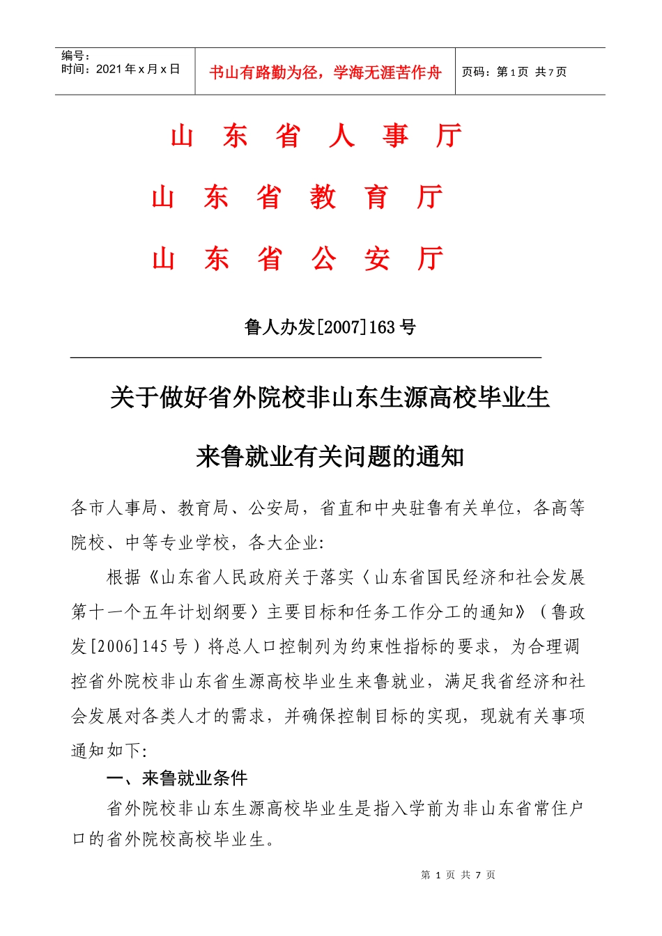 山东省人事厅_第1页