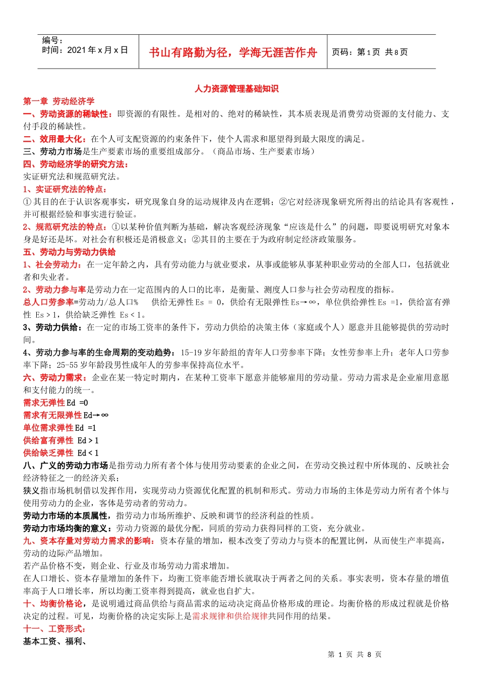 人力资源管理师助师基础知识整理_第1页