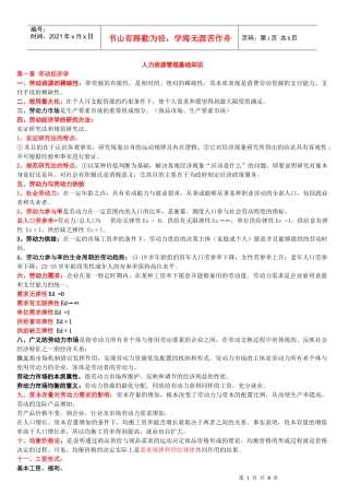 人力资源管理师助师基础知识整理