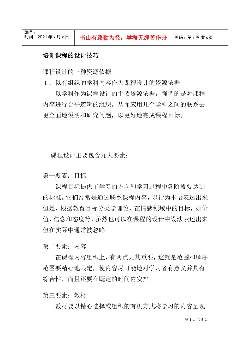 培训课程的设计技巧_第1页