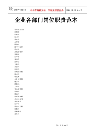 企业各部门岗位职责范本(doc23)(1)