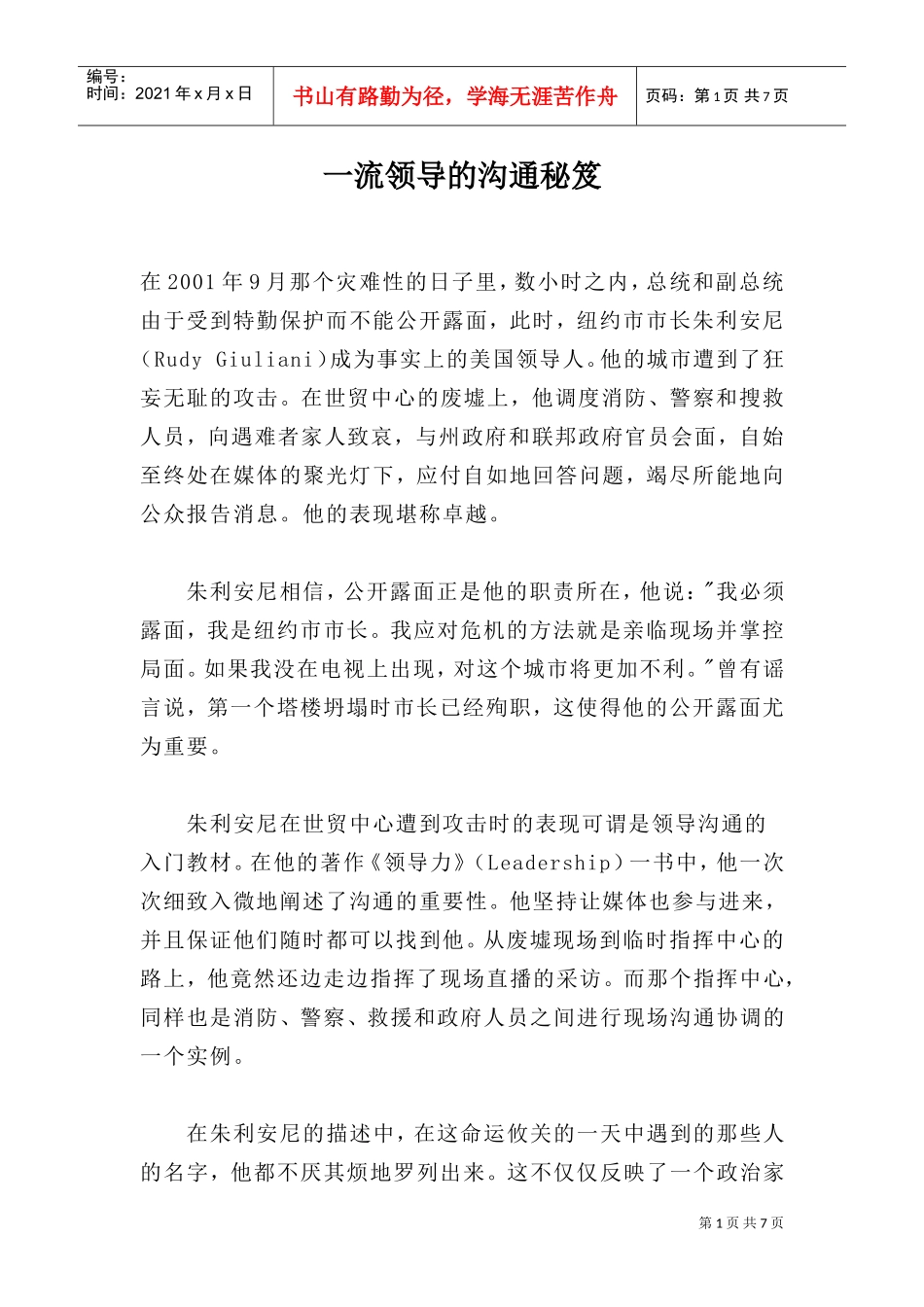 一流领导的沟通秘笈_第1页