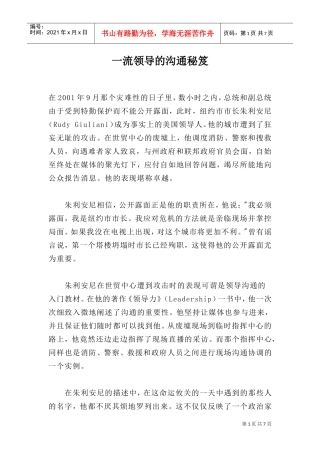 一流领导的沟通秘笈