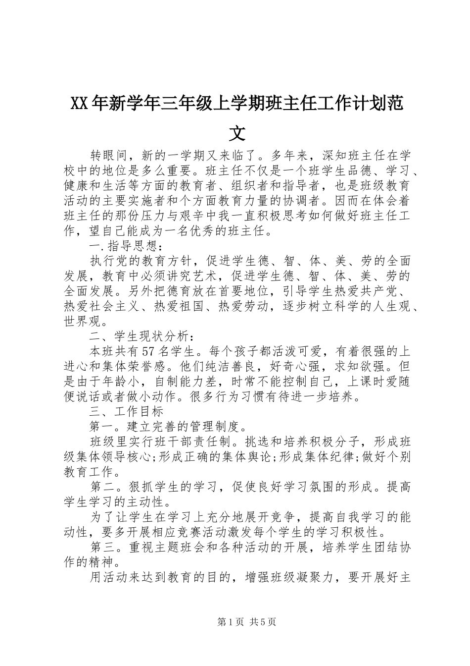 XX年新学年三年级上学期班主任工作计划范文_第1页