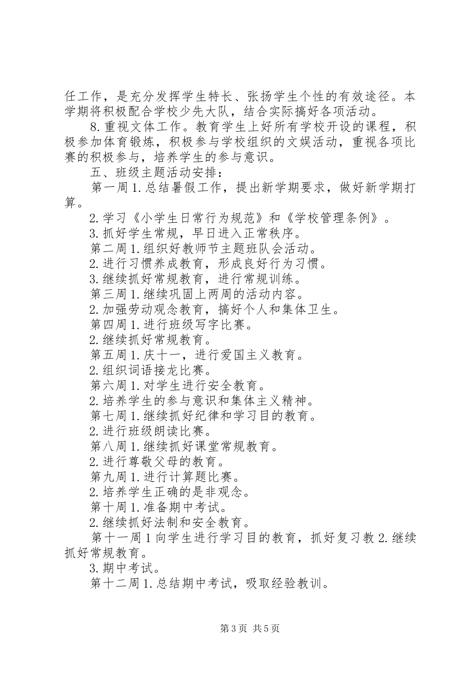 XX年新学年三年级上学期班主任工作计划范文_第3页