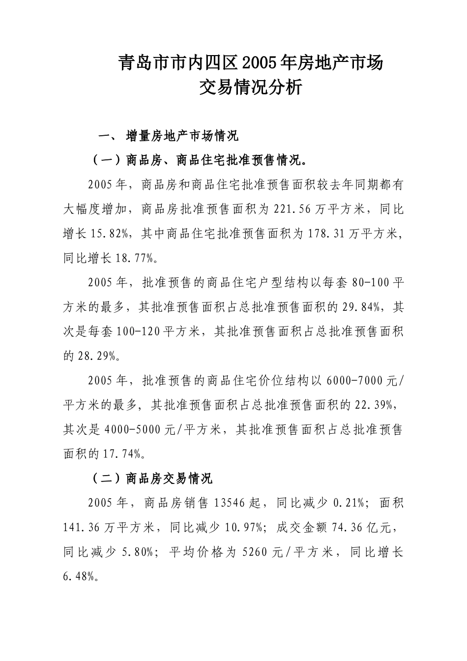 青岛市房地产市场交易情况分析_第1页