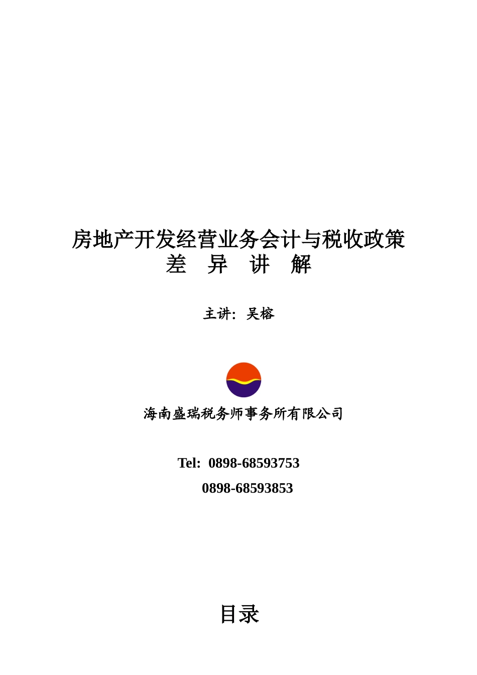 房地产开发经营业务会计与税收政策差异讲解_第1页