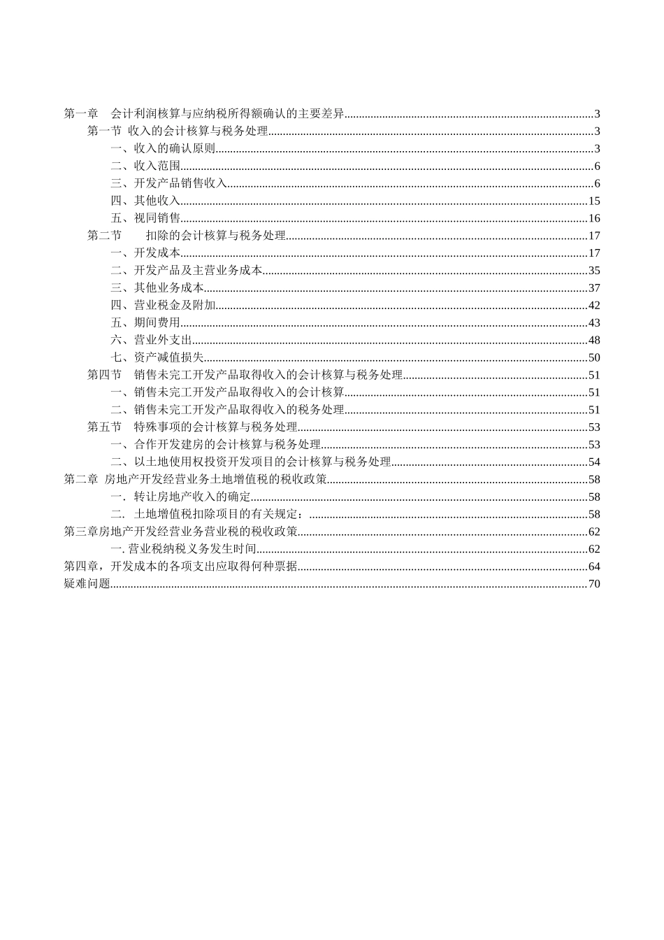 房地产开发经营业务会计与税收政策差异讲解_第2页