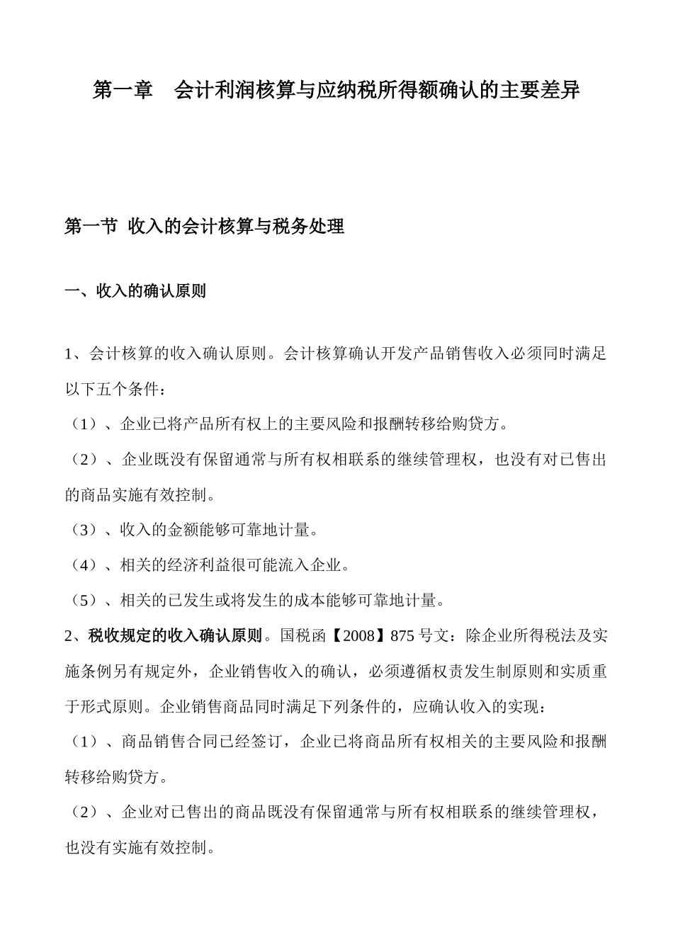 房地产开发经营业务会计与税收政策差异讲解_第3页