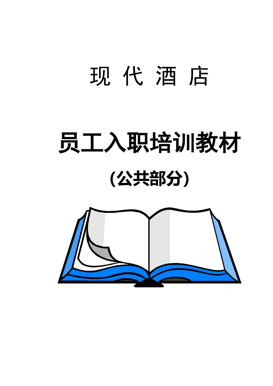 《现代酒店员工入职培训教材》_第1页