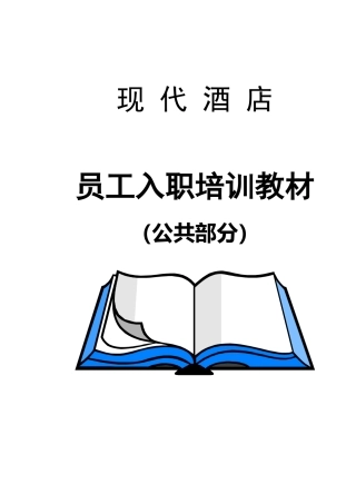 《现代酒店员工入职培训教材》
