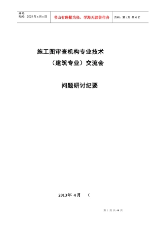 XXXX施工图审查机构专业技术交流会议纪要11