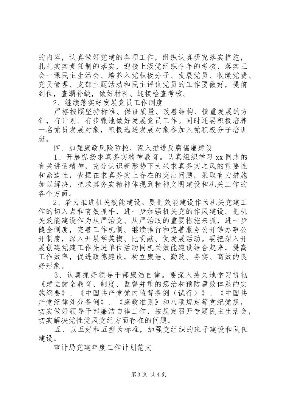 XX年1月支部党建工作计划范文_第3页