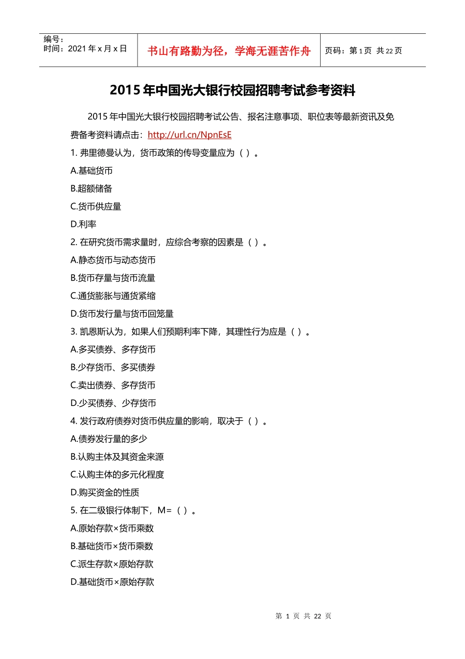 人力资源-2022XXXX年中国光大银行校园招聘考试参考资料_第1页