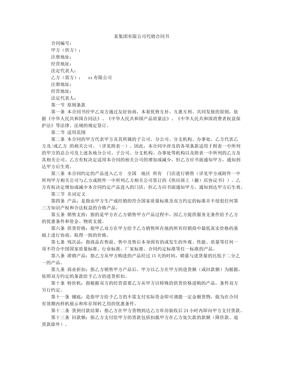 某集团有限公司代销合同书_第1页