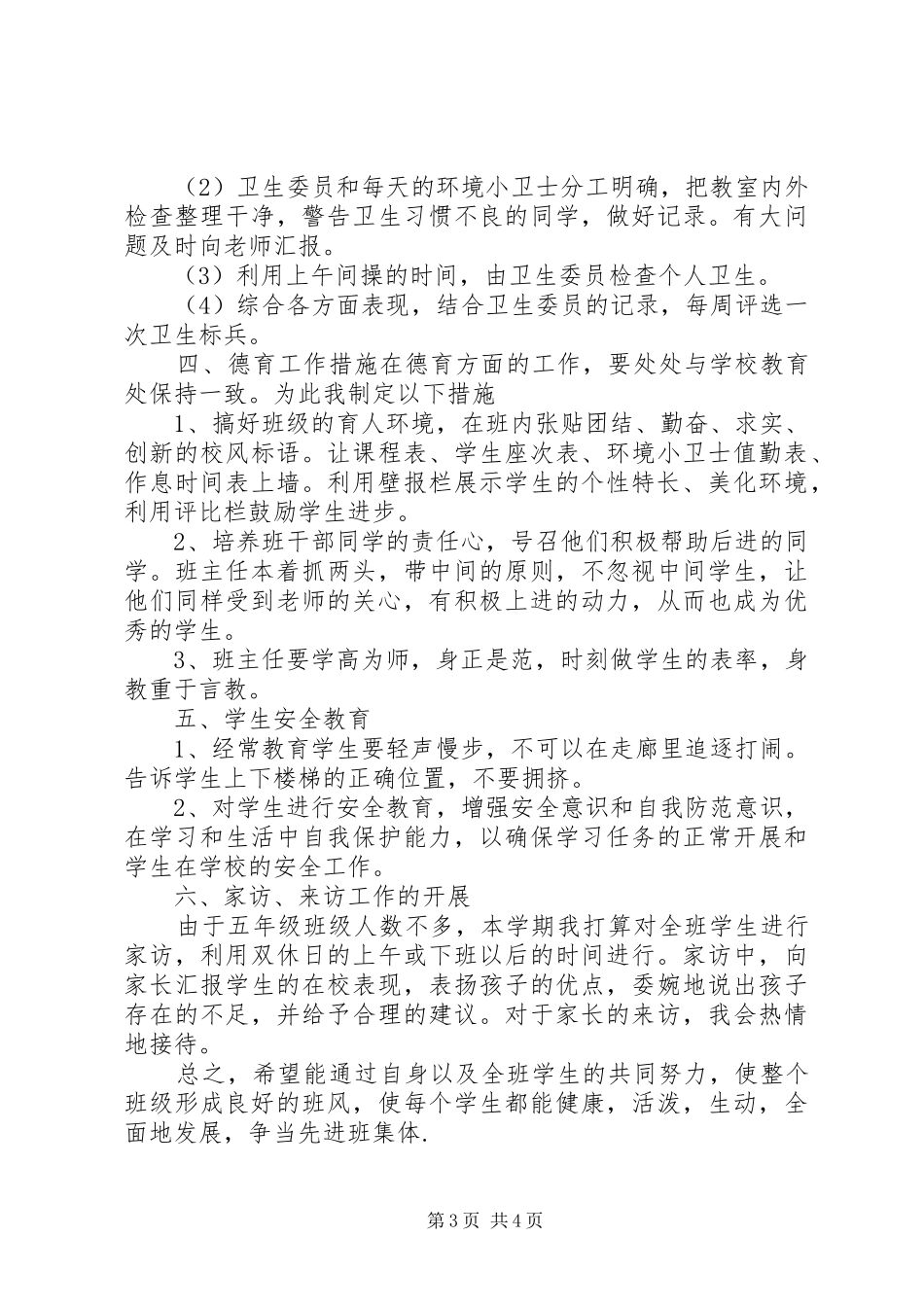 XX年的五年级班主任工作计划范文_第3页