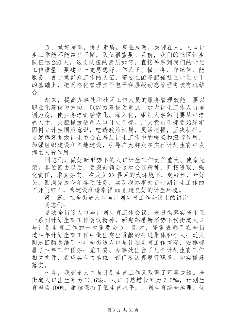 XX在街道人口与计划生育工作会议上的讲话_第3页