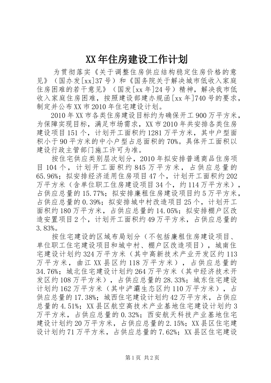 XX年住房建设工作计划_第1页