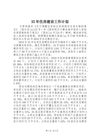 XX年住房建设工作计划