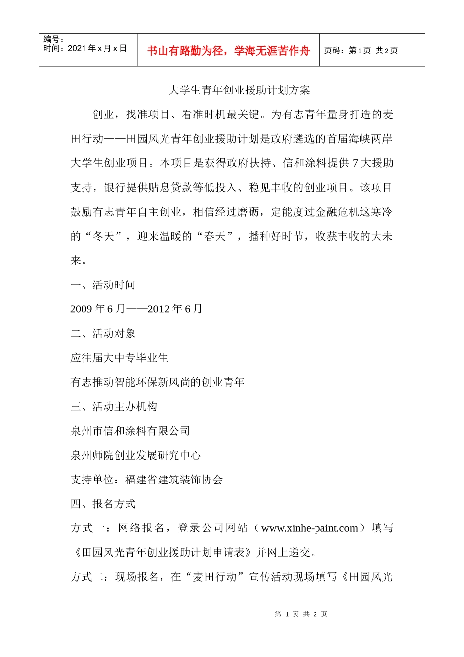 大学生青年创业援助计划方案_第1页