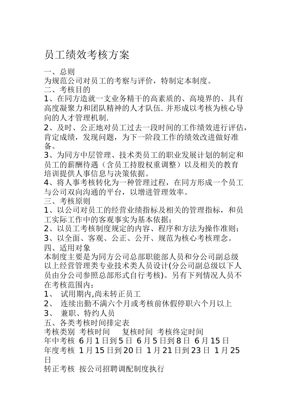 员工绩效考核方案（DOC 12页）_第1页