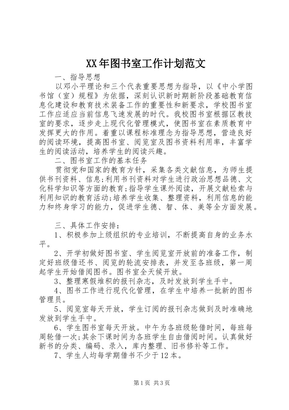 XX年图书室工作计划范文_第1页