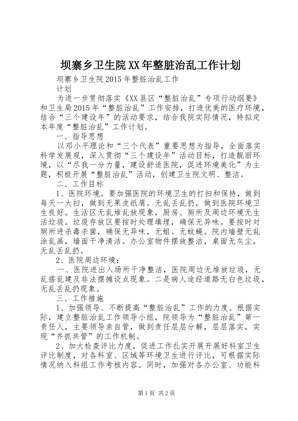 坝寨乡卫生院XX年整脏治乱工作计划_第1页