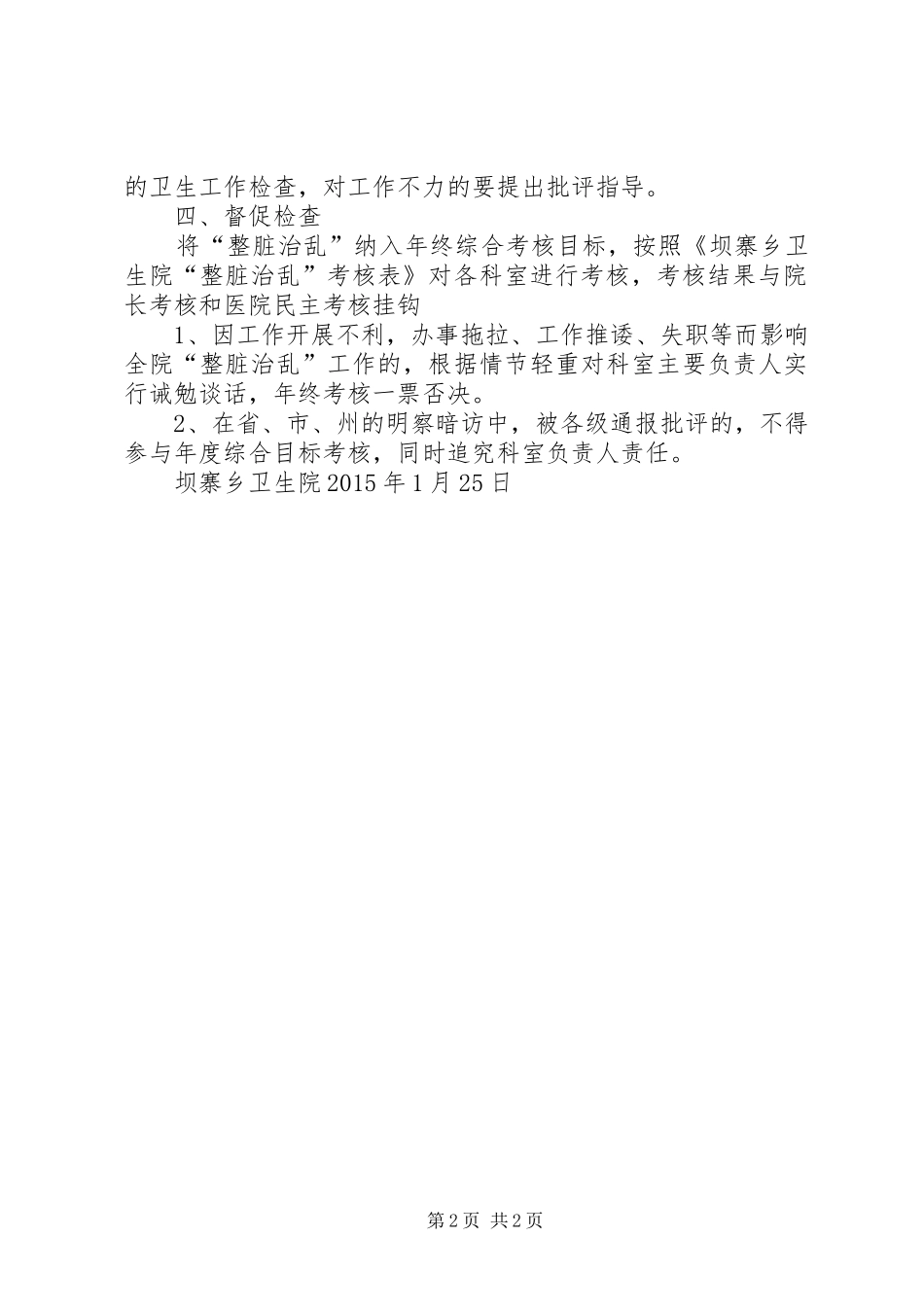 坝寨乡卫生院XX年整脏治乱工作计划_第2页