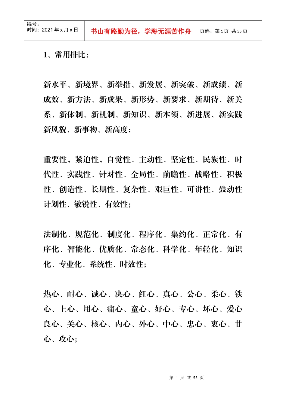 人力资源-20222018年最全公文写作常用修饰词（DOC50页）_第1页