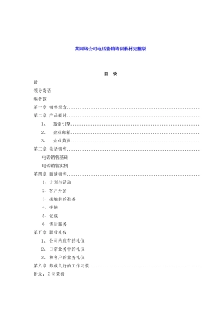 某网络公司电话营销培训教材