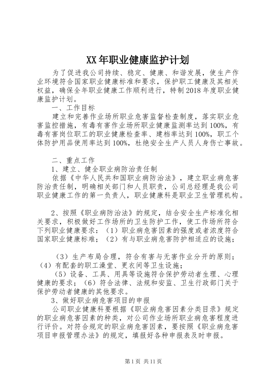 XX年职业健康监护计划_第1页