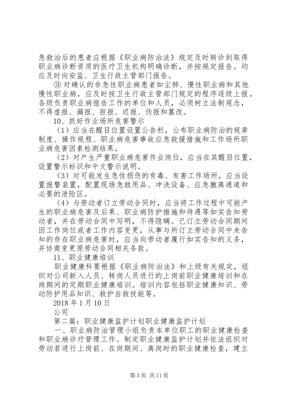 XX年职业健康监护计划_第3页