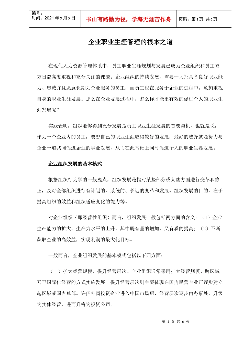 企业职业生涯管理的根本之道_第1页