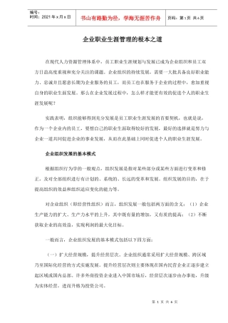 企业职业生涯管理的根本之道