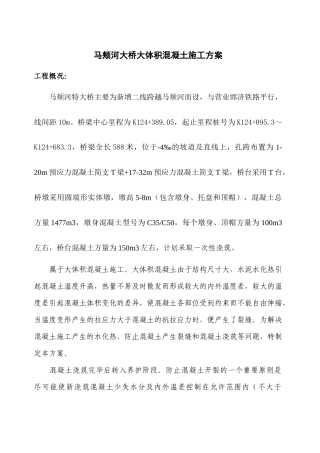 马颊河大桥大体积混凝土施工方案