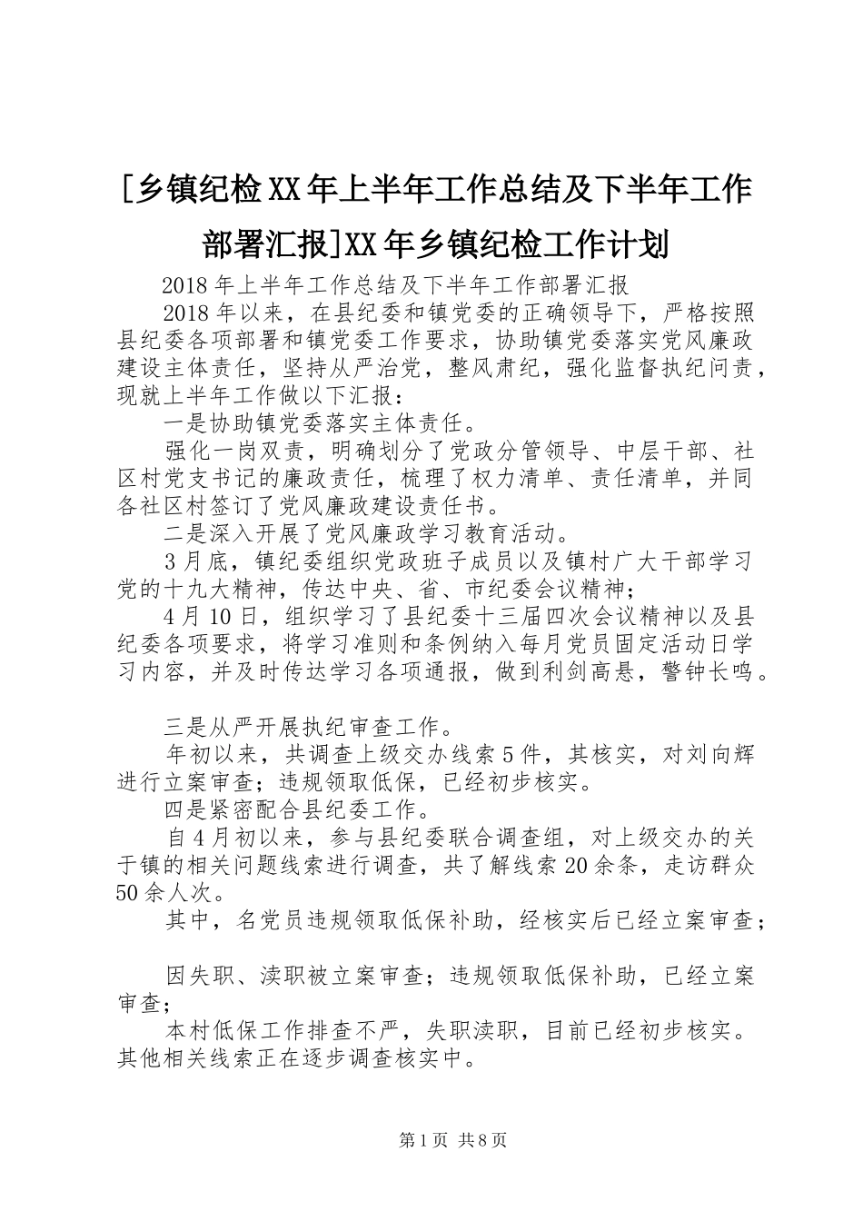 [乡镇纪检XX年上半年工作总结及下半年工作部署汇报]XX年乡镇纪检工作计划_第1页