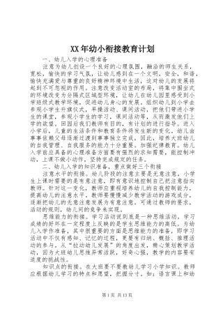 XX年幼小衔接教育计划